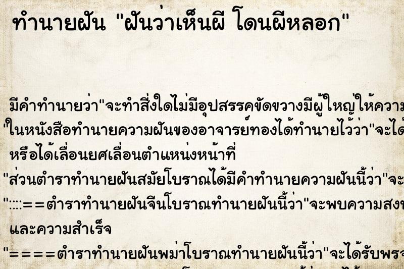 ทำนายฝันทำนายฝันฝันว่าเห็นผีโดนผีหลอก